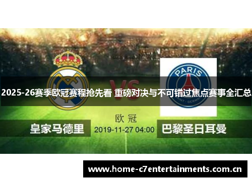 2025-26赛季欧冠赛程抢先看 重磅对决与不可错过焦点赛事全汇总 2025-26赛季欧冠赛程抢先看 重磅对决与不可错过焦点赛事全汇总