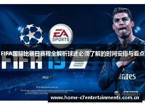 FIFA国际比赛日赛程全解析球迷必须了解的时间安排与看点 FIFA国际比赛日赛程全解析球迷必须了解的时间安排与看点