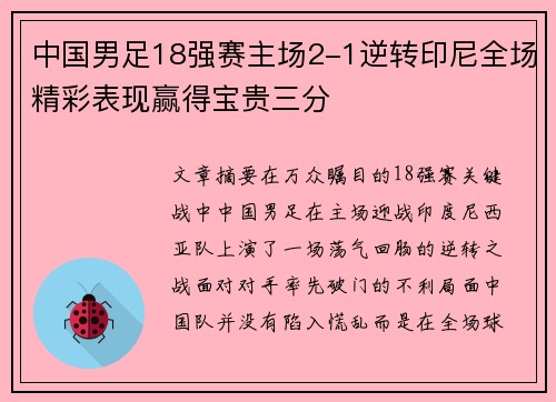 中国男足18强赛主场2-1逆转印尼全场精彩表现赢得宝贵三分 中国男足18强赛主场2-1逆转印尼全场精彩表现赢得宝贵三分
