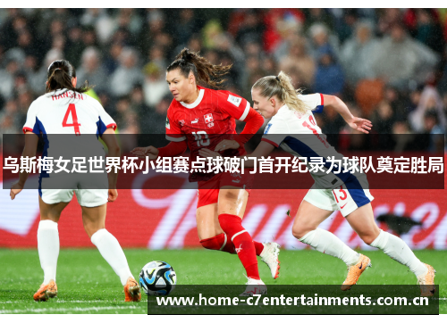 乌斯梅女足世界杯小组赛点球破门首开纪录为球队奠定胜局 乌斯梅女足世界杯小组赛点球破门首开纪录为球队奠定胜局