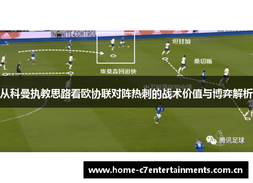 从科曼执教思路看欧协联对阵热刺的战术价值与博弈解析 从科曼执教思路看欧协联对阵热刺的战术价值与博弈解析