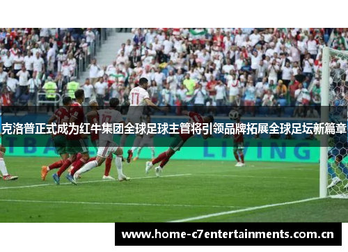 克洛普正式成为红牛集团全球足球主管将引领品牌拓展全球足坛新篇章 克洛普正式成为红牛集团全球足球主管将引领品牌拓展全球足坛新篇章