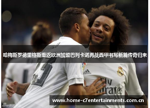 哈梅斯罗德里格斯重返欧洲加盟巴列卡诺再战西甲书写新篇传奇归来 哈梅斯罗德里格斯重返欧洲加盟巴列卡诺再战西甲书写新篇传奇归来