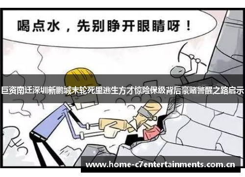 巨资南迁深圳新鹏城末轮死里逃生方才惊险保级背后豪赌警醒之路启示 巨资南迁深圳新鹏城末轮死里逃生方才惊险保级背后豪赌警醒之路启示