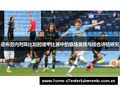德布劳内对阵比利时德甲比赛中的临场发挥与综合评估研究 德布劳内对阵比利时德甲比赛中的临场发挥与综合评估研究