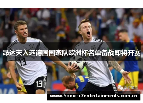 昂达夫入选德国国家队欧洲杯名单备战即将开赛 昂达夫入选德国国家队欧洲杯名单备战即将开赛