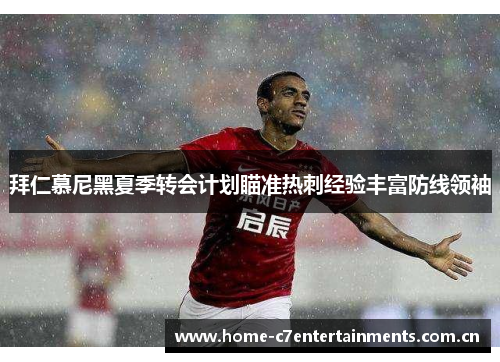 拜仁慕尼黑夏季转会计划瞄准热刺经验丰富防线领袖 拜仁慕尼黑夏季转会计划瞄准热刺经验丰富防线领袖