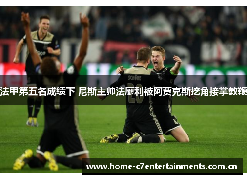 法甲第五名成绩下 尼斯主帅法廖利被阿贾克斯挖角接掌教鞭 法甲第五名成绩下 尼斯主帅法廖利被阿贾克斯挖角接掌教鞭