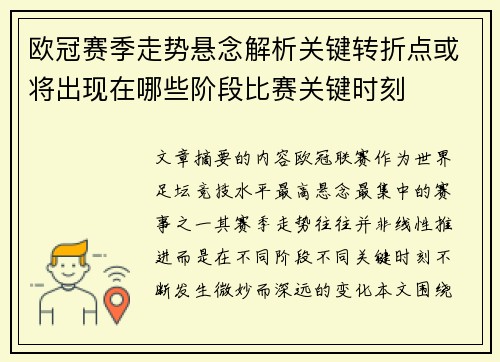 欧冠赛季走势悬念解析关键转折点或将出现在哪些阶段比赛关键时刻 欧冠赛季走势悬念解析关键转折点或将出现在哪些阶段比赛关键时刻