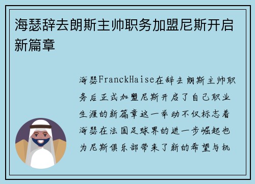 海瑟辞去朗斯主帅职务加盟尼斯开启新篇章 海瑟辞去朗斯主帅职务加盟尼斯开启新篇章