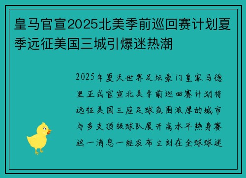 皇马官宣2025北美季前巡回赛计划夏季远征美国三城引爆迷热潮 皇马官宣2025北美季前巡回赛计划夏季远征美国三城引爆迷热潮