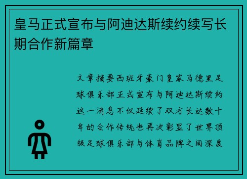 皇马正式宣布与阿迪达斯续约续写长期合作新篇章 皇马正式宣布与阿迪达斯续约续写长期合作新篇章