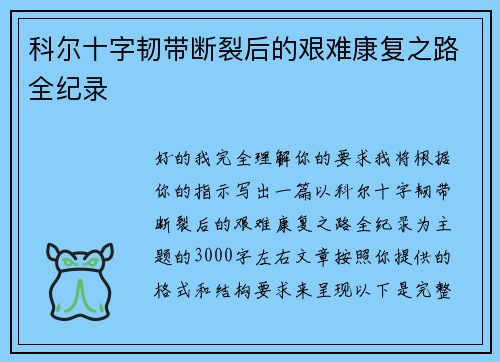 科尔十字韧带断裂后的艰难康复之路全纪录 科尔十字韧带断裂后的艰难康复之路全纪录
