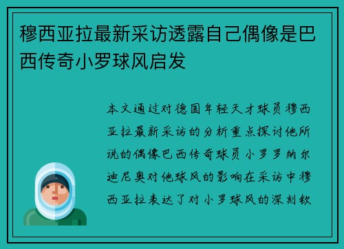 穆西亚拉最新采访透露自己偶像是巴西传奇小罗球风启发 穆西亚拉最新采访透露自己偶像是巴西传奇小罗球风启发