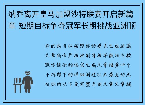 纳乔离开皇马加盟沙特联赛开启新篇章 短期目标争夺冠军长期挑战亚洲顶级舞台 纳乔离开皇马加盟沙特联赛开启新篇章 短期目标争夺冠军长期挑战亚洲顶级舞台