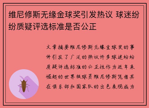 维尼修斯无缘金球奖引发热议 球迷纷纷质疑评选标准是否公正 维尼修斯无缘金球奖引发热议 球迷纷纷质疑评选标准是否公正