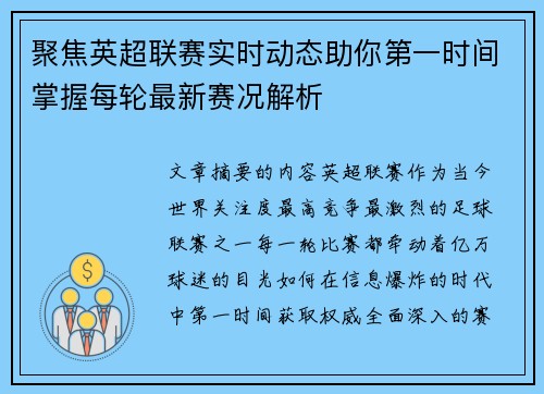 聚焦英超联赛实时动态助你第一时间掌握每轮最新赛况解析 聚焦英超联赛实时动态助你第一时间掌握每轮最新赛况解析
