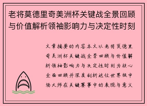 老将莫德里奇美洲杯关键战全景回顾与价值解析领袖影响力与决定性时刻 老将莫德里奇美洲杯关键战全景回顾与价值解析领袖影响力与决定性时刻