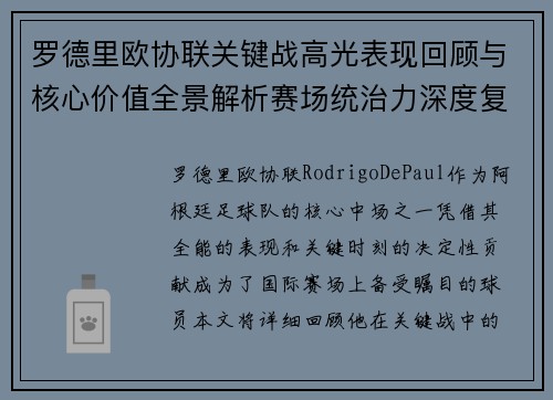 罗德里欧协联关键战高光表现回顾与核心价值全景解析赛场统治力深度复盘 罗德里欧协联关键战高光表现回顾与核心价值全景解析赛场统治力深度复盘