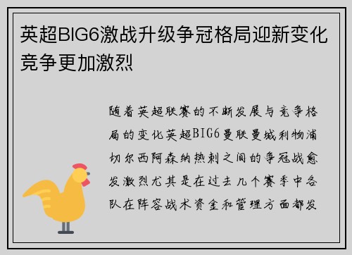 英超BIG6激战升级争冠格局迎新变化竞争更加激烈 英超BIG6激战升级争冠格局迎新变化竞争更加激烈