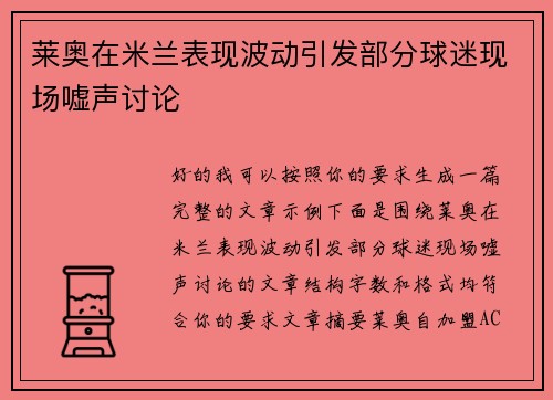 莱奥在米兰表现波动引发部分球迷现场嘘声讨论