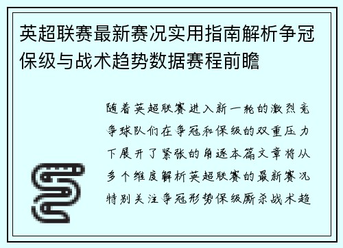 英超联赛最新赛况实用指南解析争冠保级与战术趋势数据赛程前瞻 英超联赛最新赛况实用指南解析争冠保级与战术趋势数据赛程前瞻