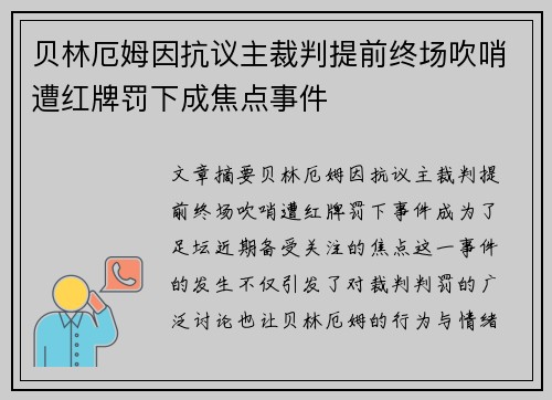贝林厄姆因抗议主裁判提前终场吹哨遭红牌罚下成焦点事件 贝林厄姆因抗议主裁判提前终场吹哨遭红牌罚下成焦点事件