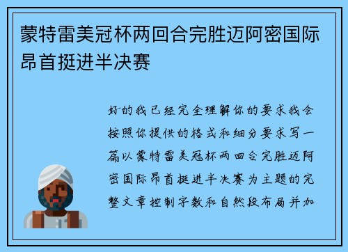 蒙特雷美冠杯两回合完胜迈阿密国际昂首挺进半决赛 蒙特雷美冠杯两回合完胜迈阿密国际昂首挺进半决赛