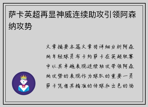 萨卡英超再显神威连续助攻引领阿森纳攻势 萨卡英超再显神威连续助攻引领阿森纳攻势