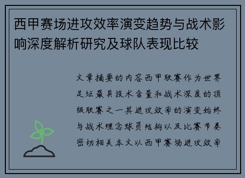 西甲赛场进攻效率演变趋势与战术影响深度解析研究及球队表现比较 西甲赛场进攻效率演变趋势与战术影响深度解析研究及球队表现比较
