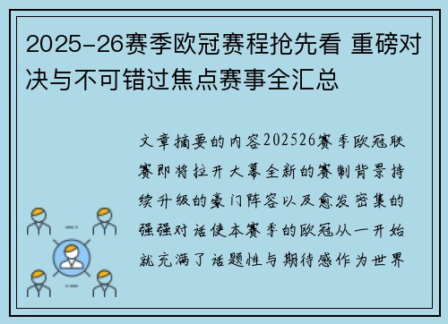 2025-26赛季欧冠赛程抢先看 重磅对决与不可错过焦点赛事全汇总 2025-26赛季欧冠赛程抢先看 重磅对决与不可错过焦点赛事全汇总