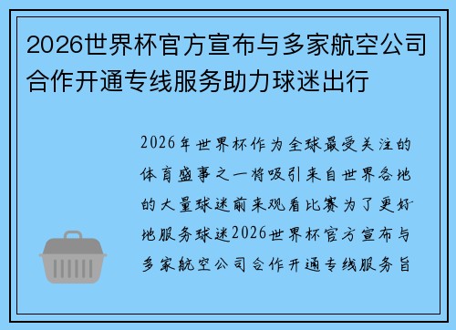 2026世界杯官方宣布与多家航空公司合作开通专线服务助力球迷出行 2026世界杯官方宣布与多家航空公司合作开通专线服务助力球迷出行