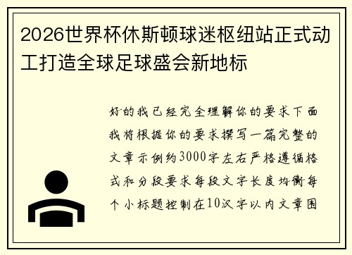 2026世界杯休斯顿球迷枢纽站正式动工打造全球足球盛会新地标 2026世界杯休斯顿球迷枢纽站正式动工打造全球足球盛会新地标