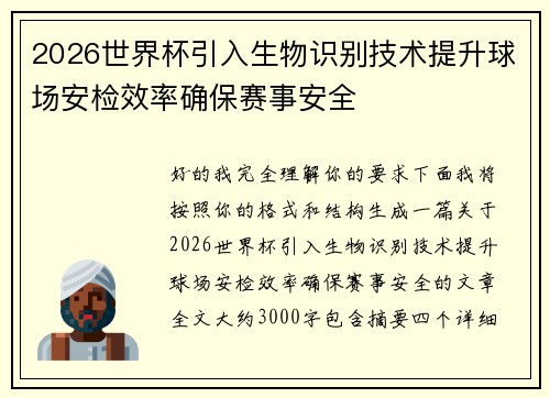 2026世界杯引入生物识别技术提升球场安检效率确保赛事安全 2026世界杯引入生物识别技术提升球场安检效率确保赛事安全
