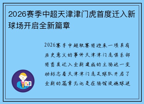 2026赛季中超天津津门虎首度迁入新球场开启全新篇章 2026赛季中超天津津门虎首度迁入新球场开启全新篇章