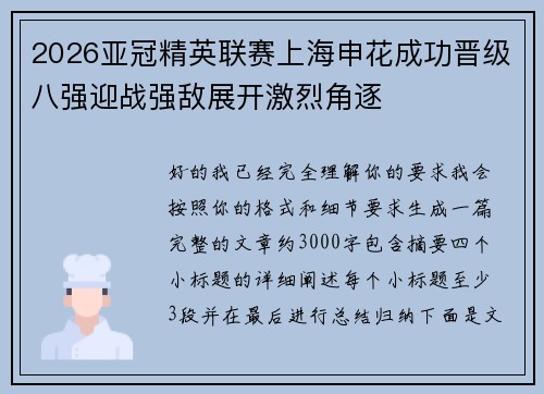 2026亚冠精英联赛上海申花成功晋级八强迎战强敌展开激烈角逐 2026亚冠精英联赛上海申花成功晋级八强迎战强敌展开激烈角逐