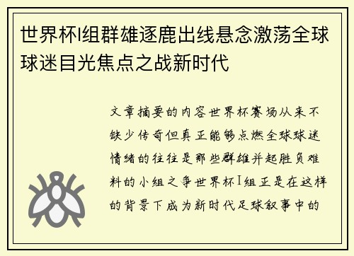 世界杯I组群雄逐鹿出线悬念激荡全球球迷目光焦点之战新时代 世界杯I组群雄逐鹿出线悬念激荡全球球迷目光焦点之战新时代