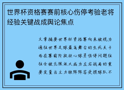 世界杯资格赛赛前核心伤停考验老将经验关键战成舆论焦点 世界杯资格赛赛前核心伤停考验老将经验关键战成舆论焦点