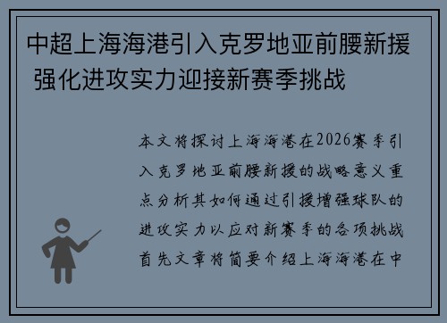 中超上海海港引入克罗地亚前腰新援 强化进攻实力迎接新赛季挑战 中超上海海港引入克罗地亚前腰新援 强化进攻实力迎接新赛季挑战