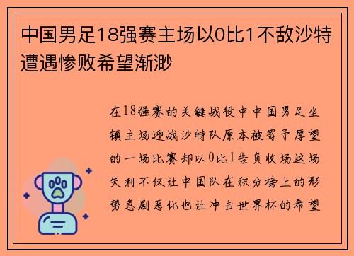 中国男足18强赛主场以0比1不敌沙特遭遇惨败希望渐渺 中国男足18强赛主场以0比1不敌沙特遭遇惨败希望渐渺