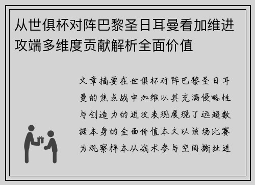 从世俱杯对阵巴黎圣日耳曼看加维进攻端多维度贡献解析全面价值 从世俱杯对阵巴黎圣日耳曼看加维进攻端多维度贡献解析全面价值