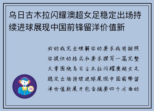 乌日古木拉闪耀澳超女足稳定出场持续进球展现中国前锋留洋价值新 乌日古木拉闪耀澳超女足稳定出场持续进球展现中国前锋留洋价值新