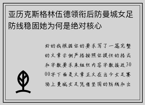 亚历克斯格林伍德领衔后防曼城女足防线稳固她为何是绝对核心 亚历克斯格林伍德领衔后防曼城女足防线稳固她为何是绝对核心