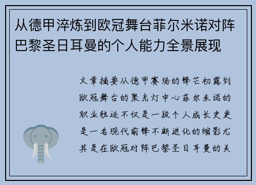 从德甲淬炼到欧冠舞台菲尔米诺对阵巴黎圣日耳曼的个人能力全景展现 从德甲淬炼到欧冠舞台菲尔米诺对阵巴黎圣日耳曼的个人能力全景展现
