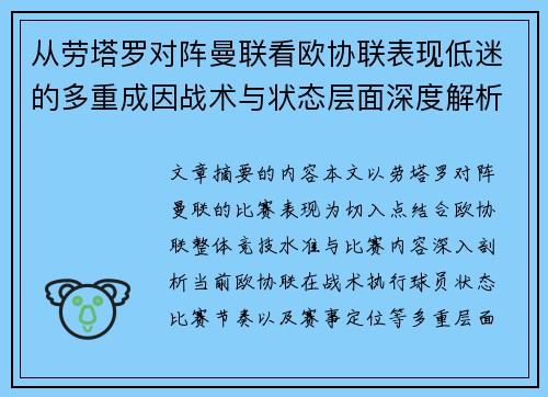 从劳塔罗对阵曼联看欧协联表现低迷的多重成因战术与状态层面深度解析 从劳塔罗对阵曼联看欧协联表现低迷的多重成因战术与状态层面深度解析