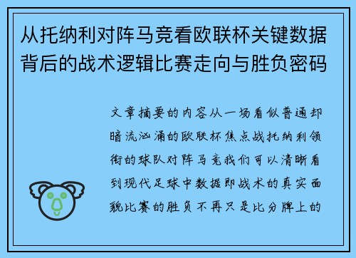 从托纳利对阵马竞看欧联杯关键数据背后的战术逻辑比赛走向与胜负密码 从托纳利对阵马竞看欧联杯关键数据背后的战术逻辑比赛走向与胜负密码