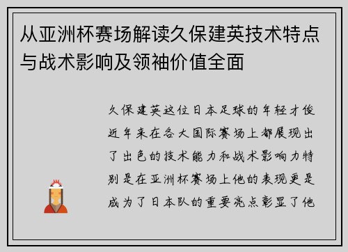 从亚洲杯赛场解读久保建英技术特点与战术影响及领袖价值全面 从亚洲杯赛场解读久保建英技术特点与战术影响及领袖价值全面