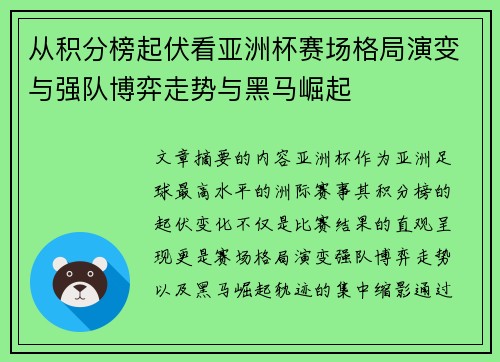 从积分榜起伏看亚洲杯赛场格局演变与强队博弈走势与黑马崛起 从积分榜起伏看亚洲杯赛场格局演变与强队博弈走势与黑马崛起