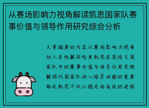 从赛场影响力视角解读凯恩国家队赛事价值与领导作用研究综合分析 从赛场影响力视角解读凯恩国家队赛事价值与领导作用研究综合分析