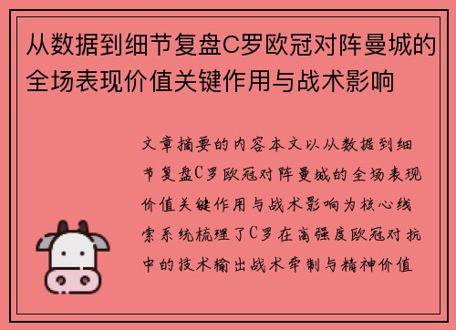 从数据到细节复盘C罗欧冠对阵曼城的全场表现价值关键作用与战术影响 从数据到细节复盘C罗欧冠对阵曼城的全场表现价值关键作用与战术影响